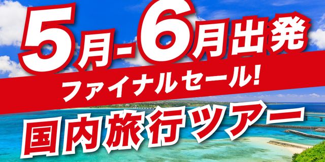 販売中のツアー
