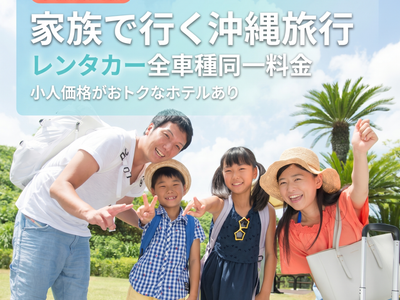 家族旅行｜全車種同額レンタカー付きイメージ