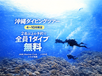 みんなで行こう！2名以上参加で全員1ダイブ無料キャンペーンイメージ