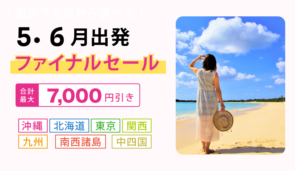 販売中のツアー
