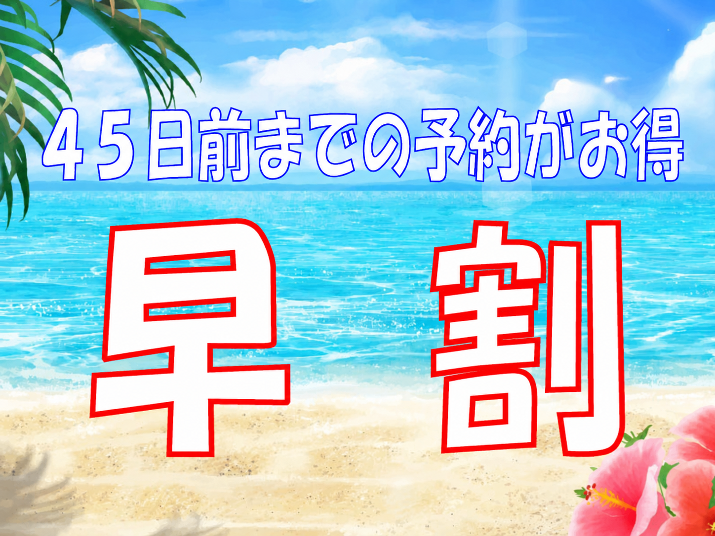早割