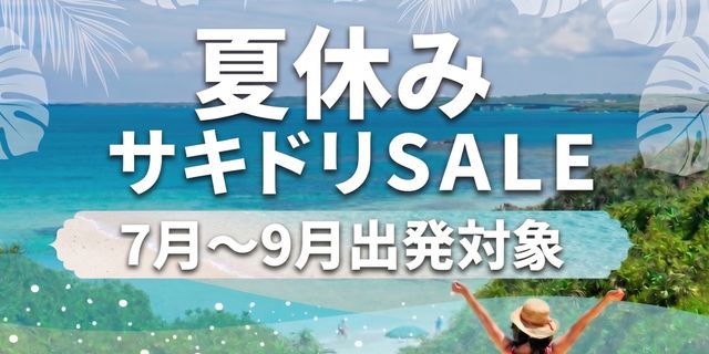 販売中のツアー