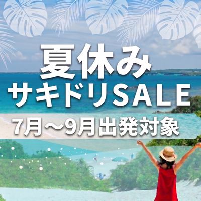 夏休みサキドリSALE 国内旅行イメージ