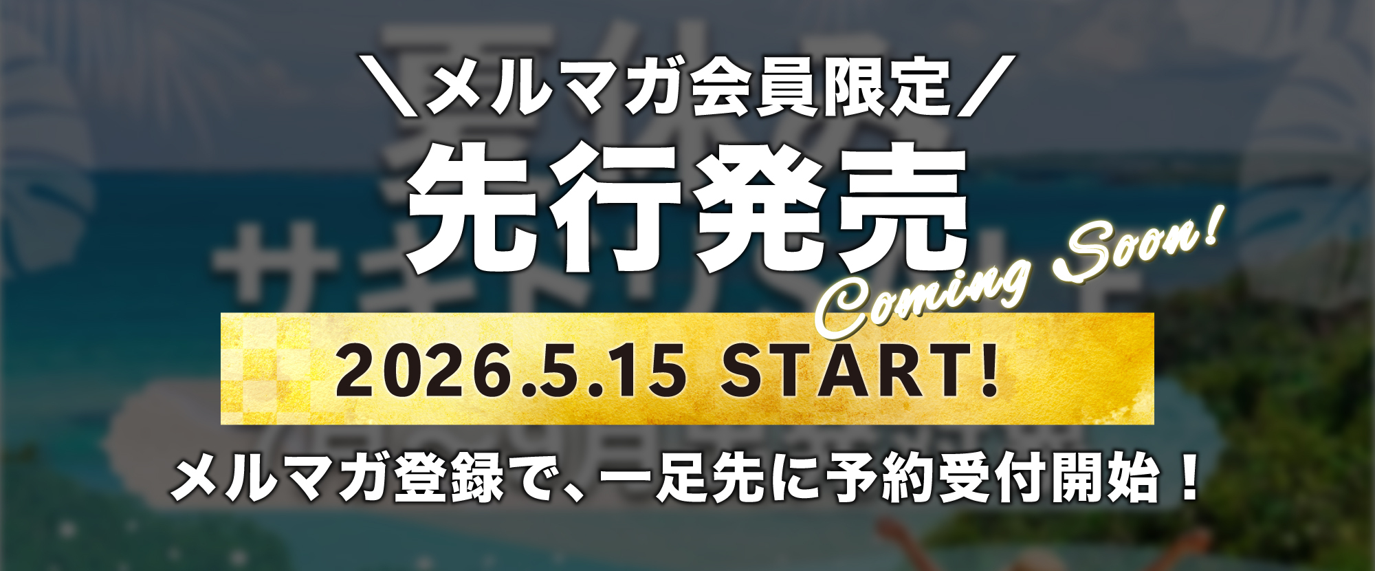 メルマガ会員先行販売