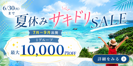 7月～9月出発対象！夏休みサキドリSALE開催中 1グループに付き最大10,000円クーポン配布中