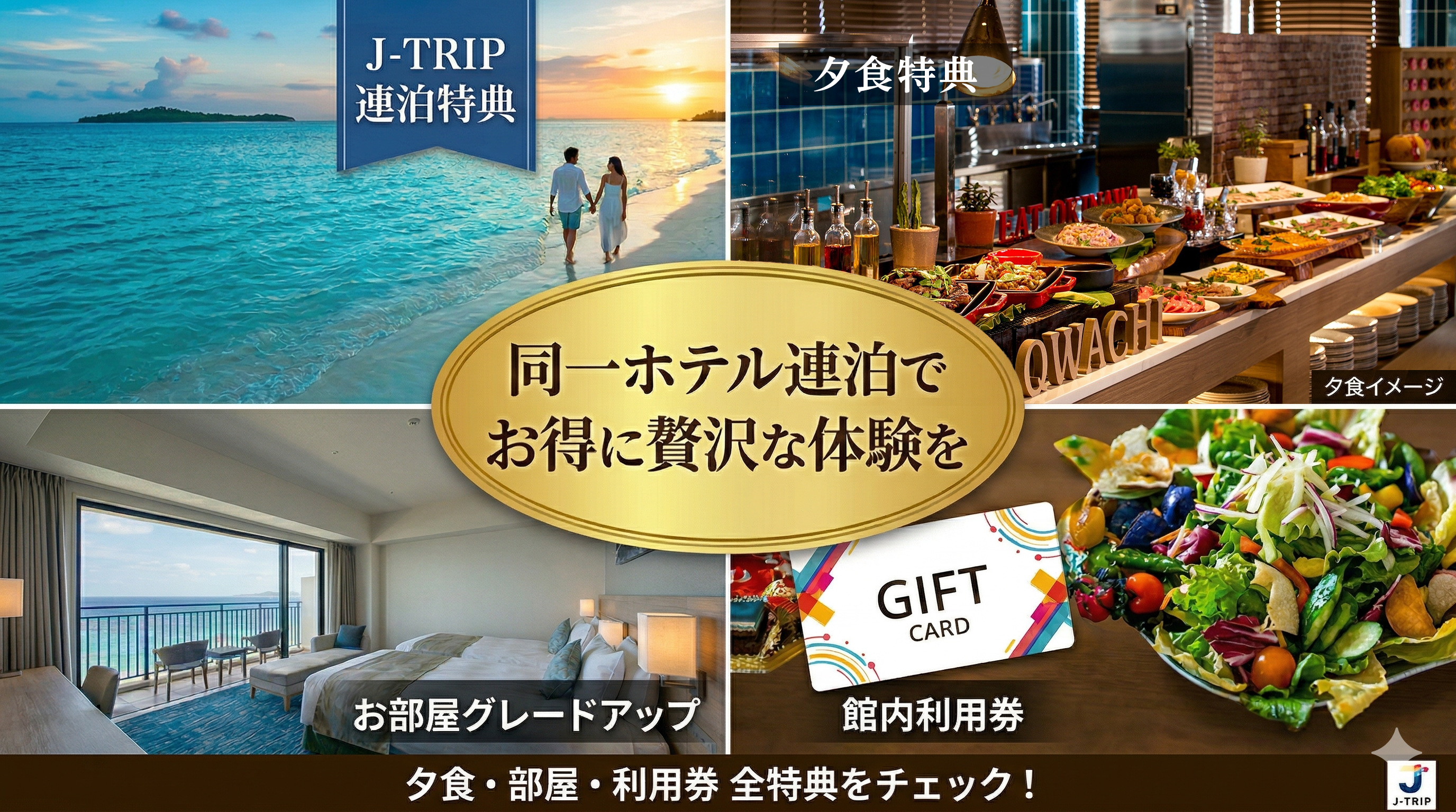ホテル連泊特典