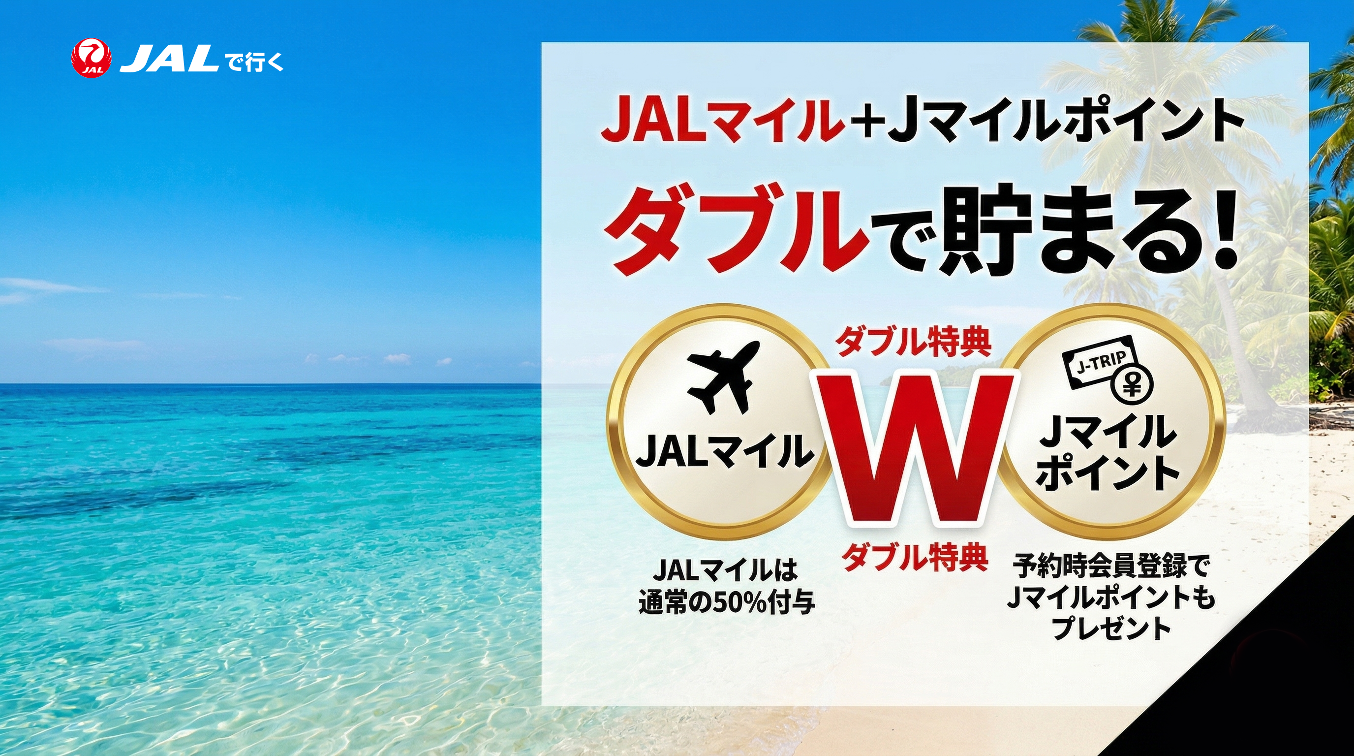 マイル・ポイント特典