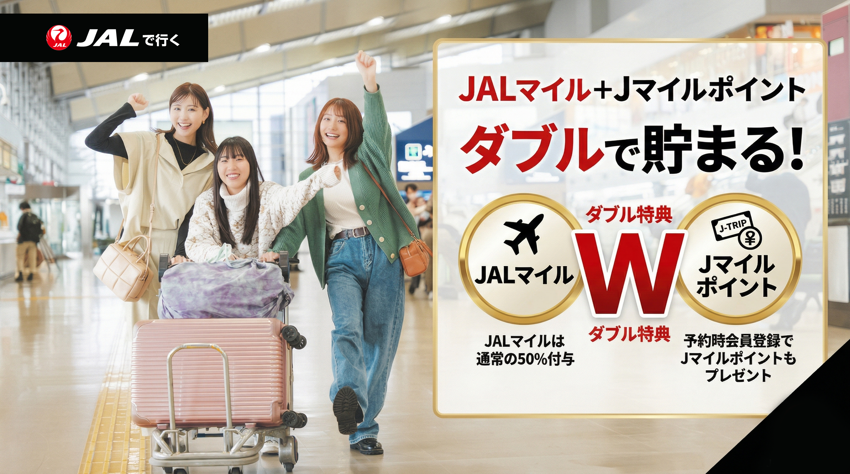 マイル・ポイント特典