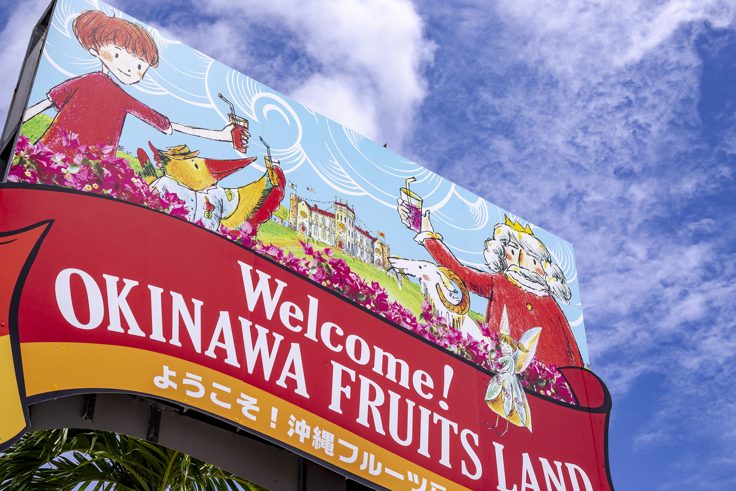 OKINAWAフルーツらんど