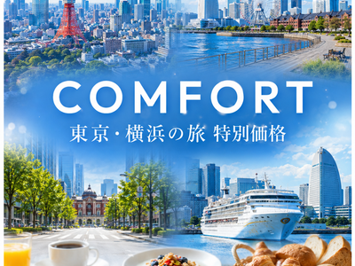 コンフォートホテル特別価格キャンペーンイメージ