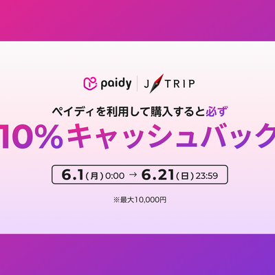Paidy キャッシュバックキャンペーンイメージ