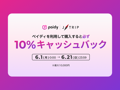 Paidy キャッシュバックキャンペーンイメージ
