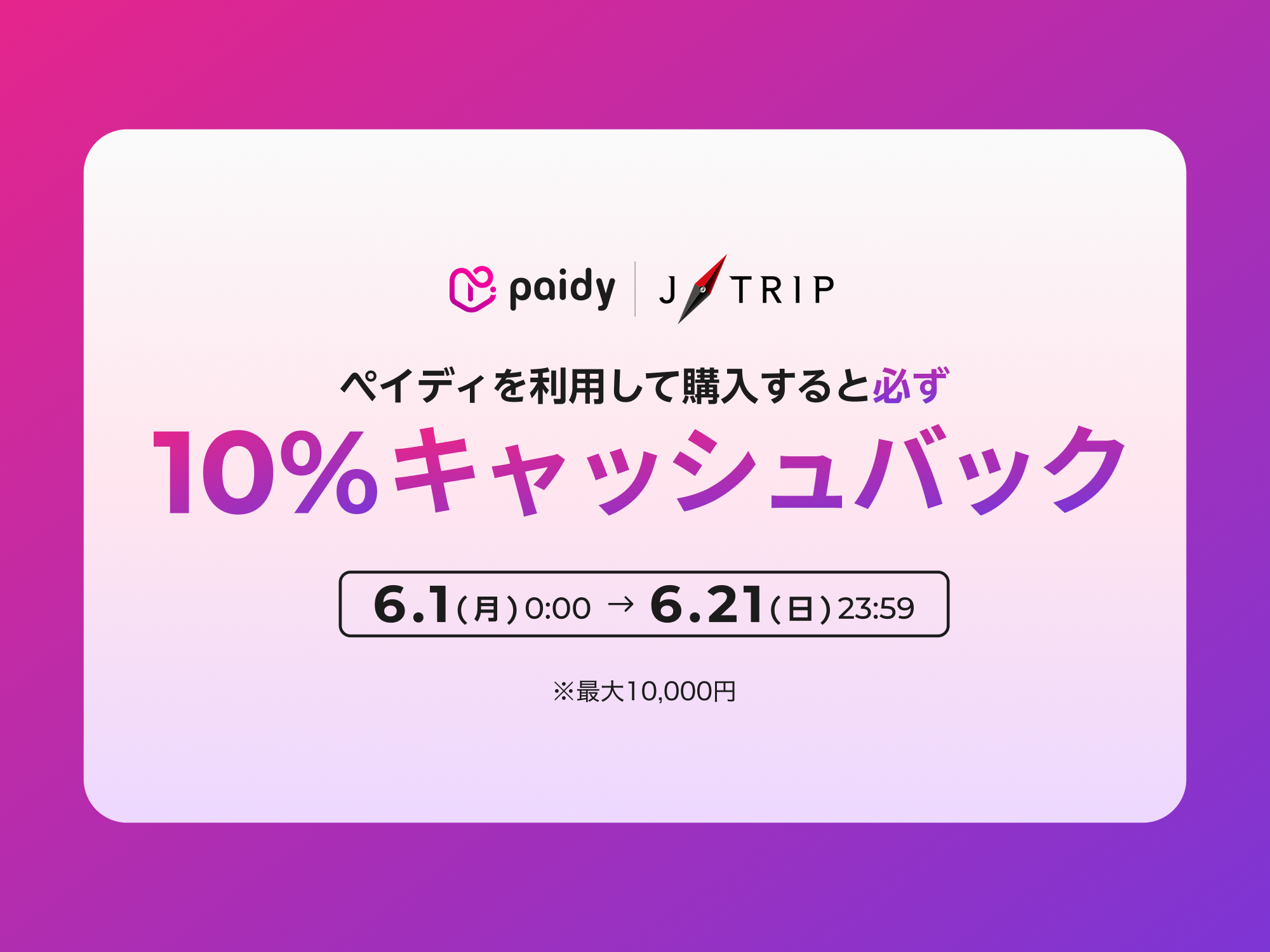 あと払い（ペイディ）10%キャッシュバックキャンペーン。旅行代金の10%、最大10,000円が戻ってくる。2026年6月1日から6月21日まで。J-TRIP × Paidy 共催。