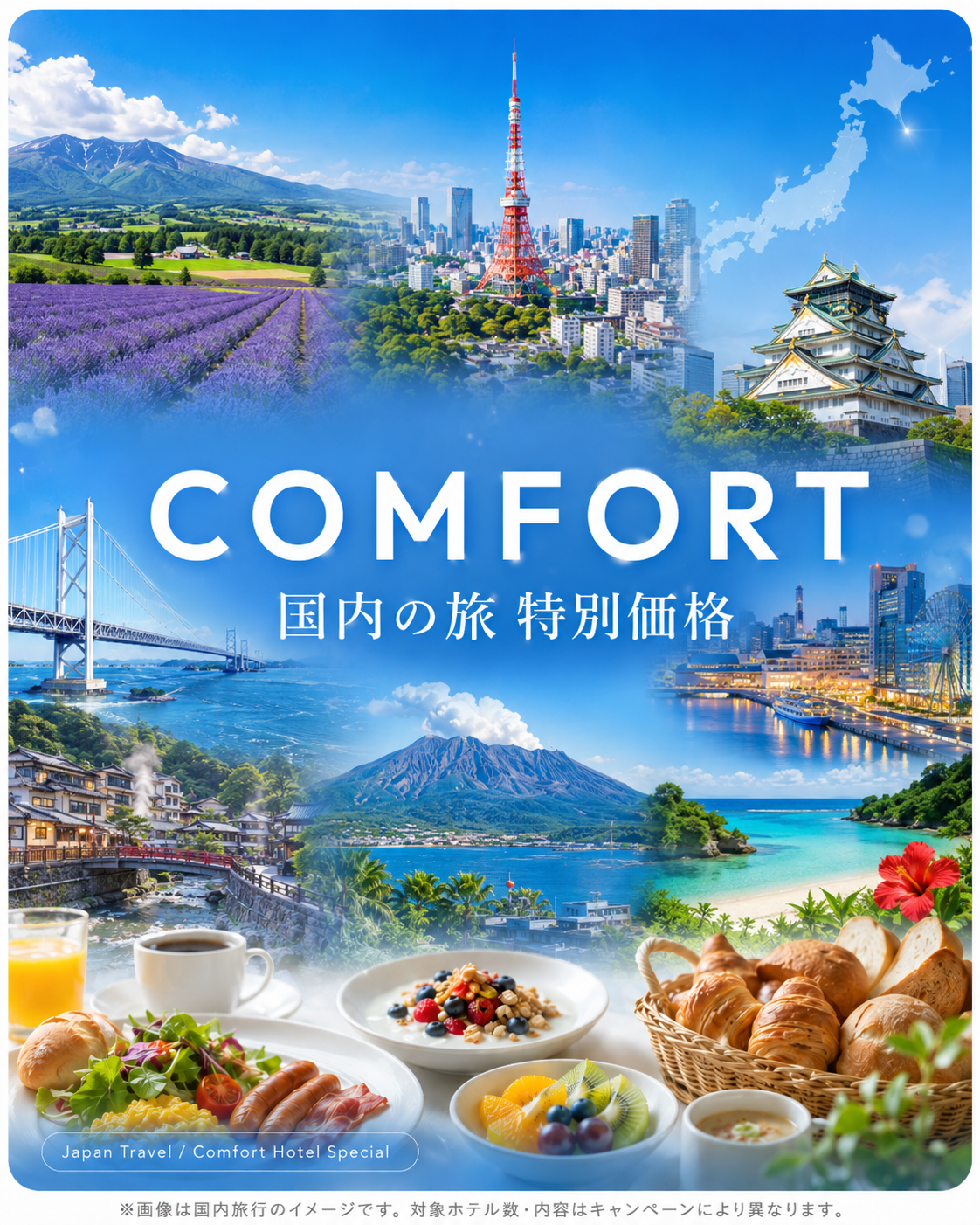 全国のコンフォートホテル