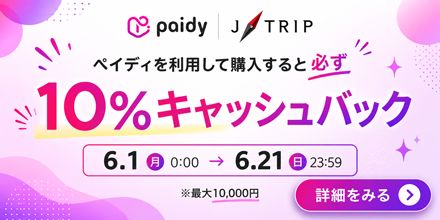 ペイディを利用して購入すると必ず10%キャッシュバック｜J-TRIP × あと払い（ペイディ）。
