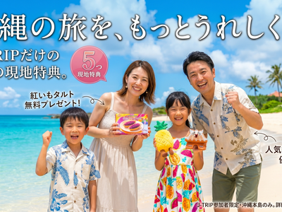 うれしい特典つきで、沖縄へ。イメージ
