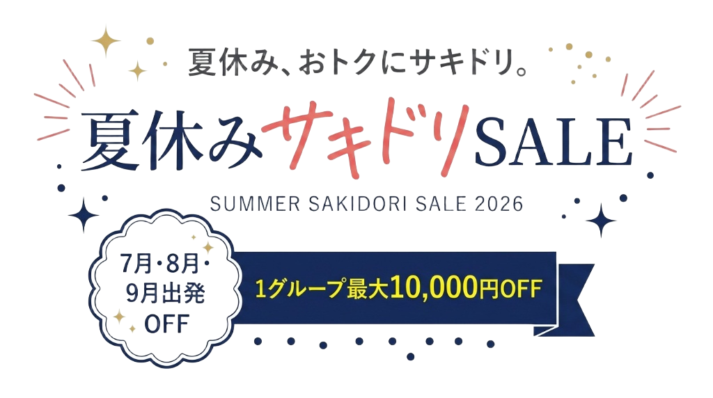夏休みサキドリセール