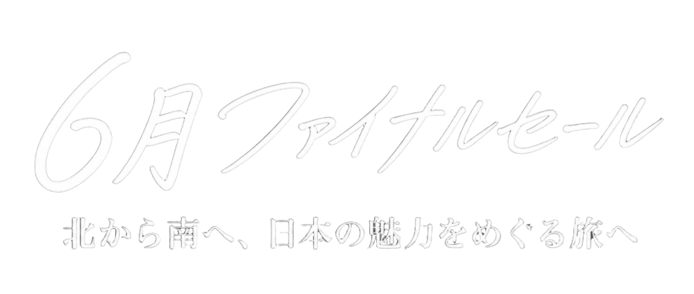 6月ファイナルセール 全国