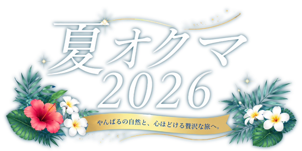 夏オクマ2026☆