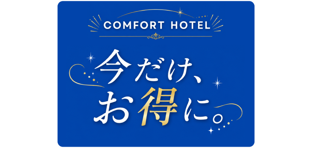 コンフォートホテルが今お得