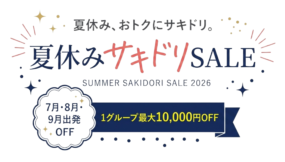 夏休みサキドリSALE開催中！