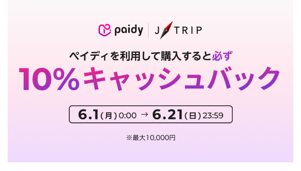 Paidy キャッシュバックキャンペーン