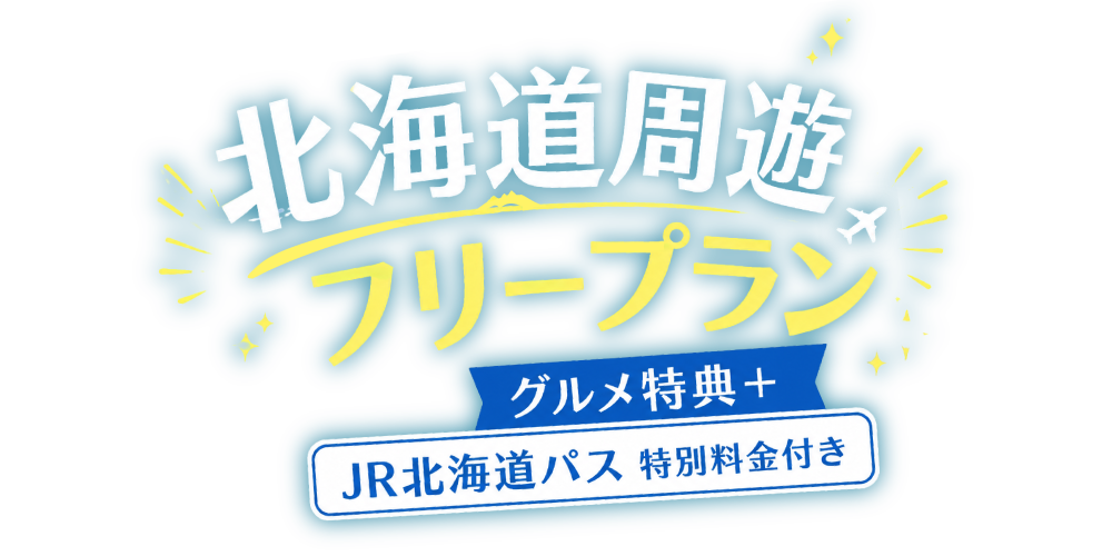 北海道周遊フリープラン