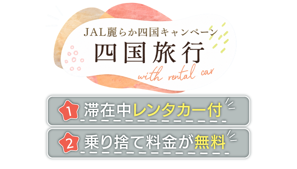 JAL麗らか四国キャンペーン