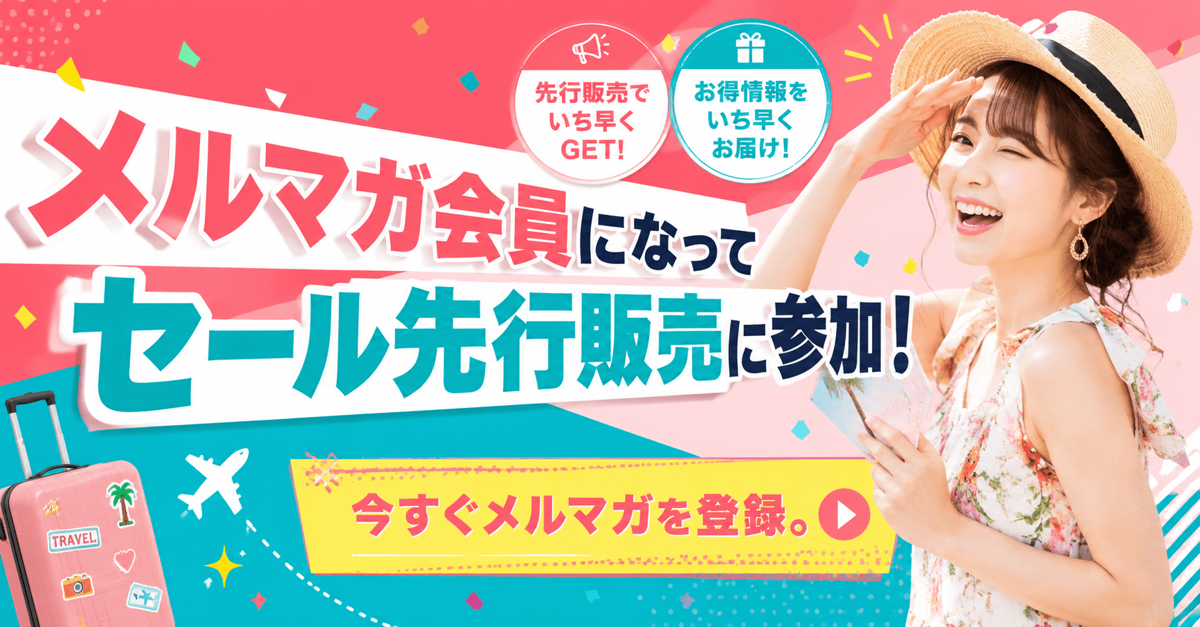 メルマガ会員になってセール先行販売に参加！今すぐメールマガジンを登録。登録はこちら