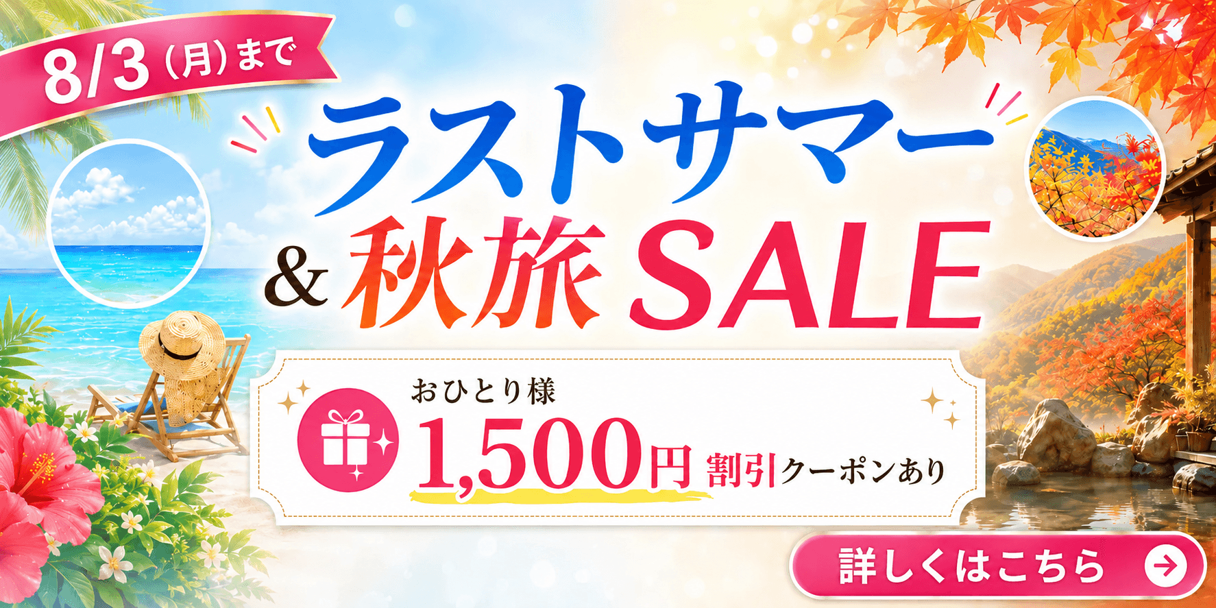 8月~10月出発対象!ラストサマー&秋旅SALE開催中 おひとり様に付き最大1,500円クーポン配布中