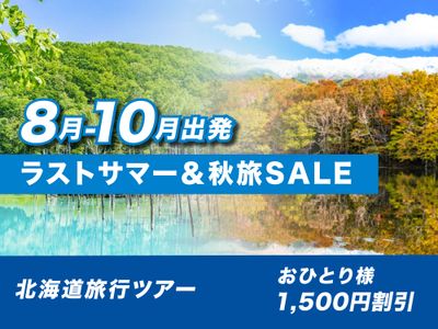 ☆ラストサマー＆秋旅SALE☆釧路空港 北海道全域130施設選択プラン 3 
