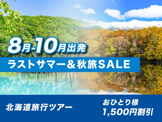 北海道フリープランイメージ