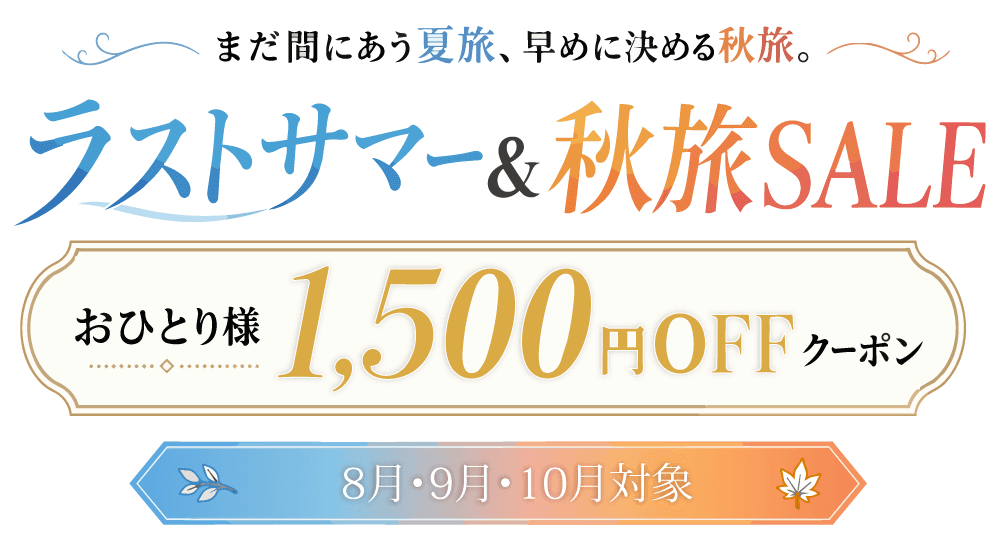 ラストサマー＆秋旅SALE開催中！