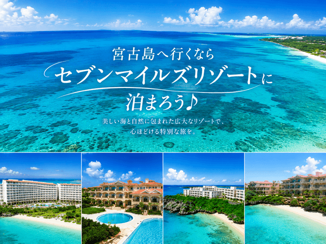 全泊シギラ セブンマイルズリゾート泊イメージ