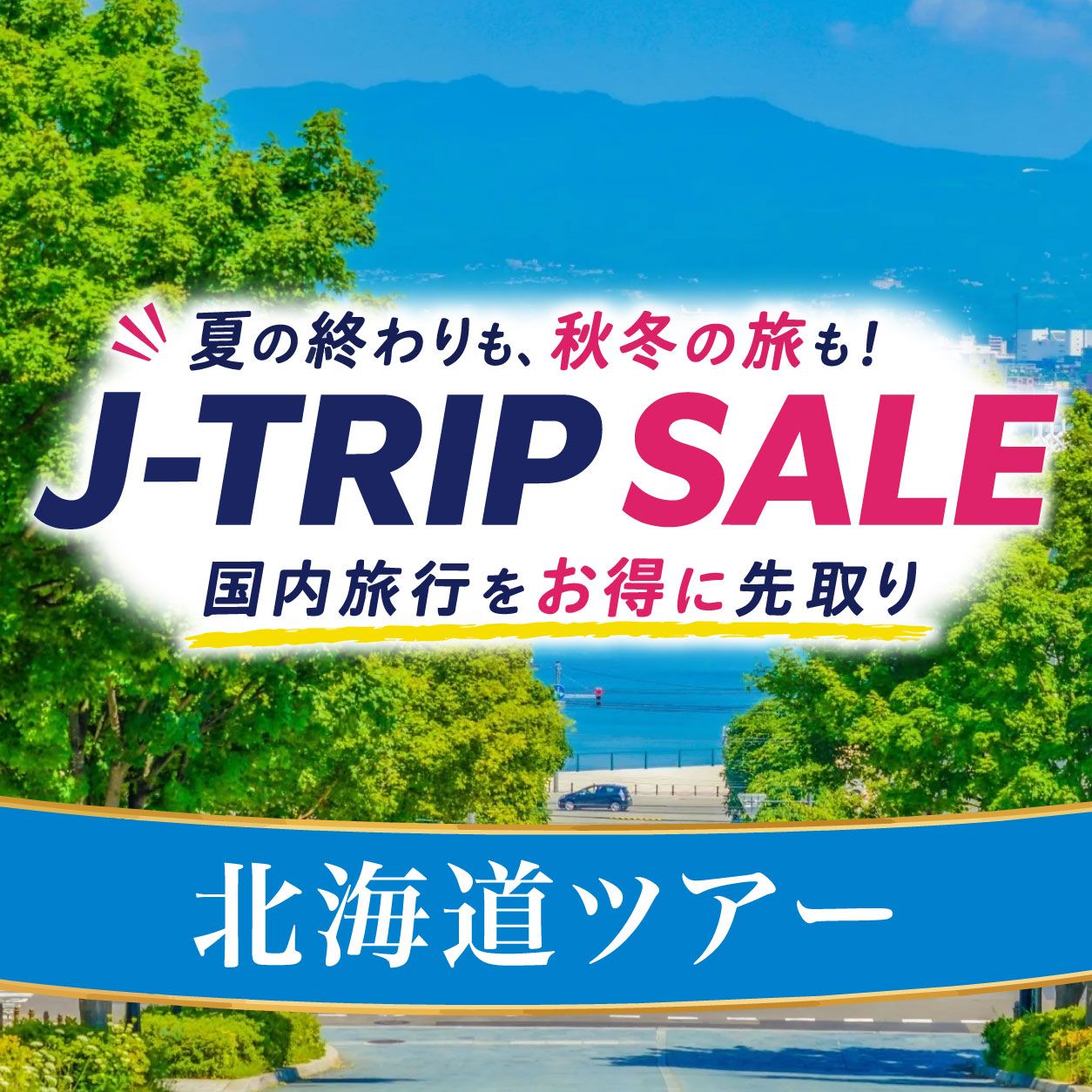 終了】J-TRIP SALE 北海道旅行｜9月～12月対象 9/7まで 東京発｜北海道