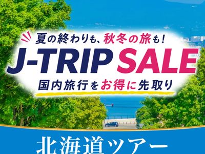 J-TRIP SALE  北海道旅行イメージ