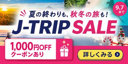 9月～12月対象！J-TRIP SALE開催中 おひとり様に付き1,000円クーポン配布中