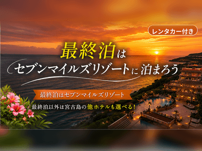 宮古島旅行はレンタカーが便利