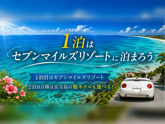 1泊目セブンマイルズリゾート泊イメージ