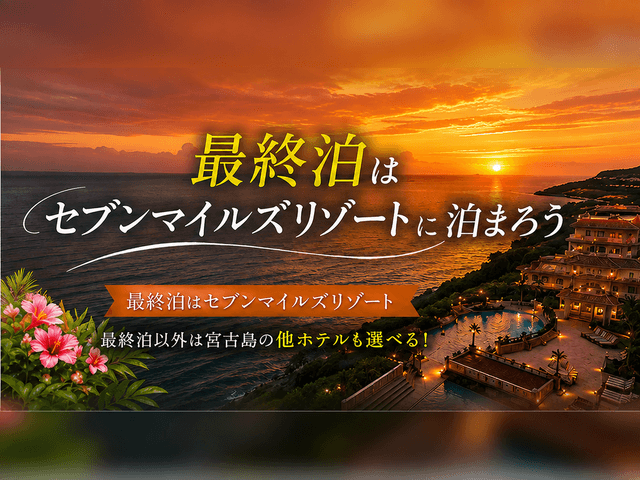 最終日セブンマイルズリゾート泊イメージ