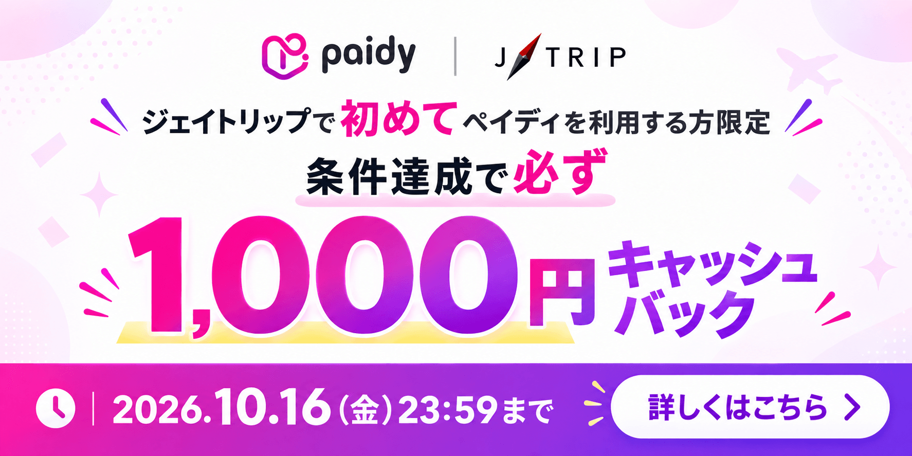 条件達成で必ず1,000円キャッシュバック｜paidy　ジェイトリップ