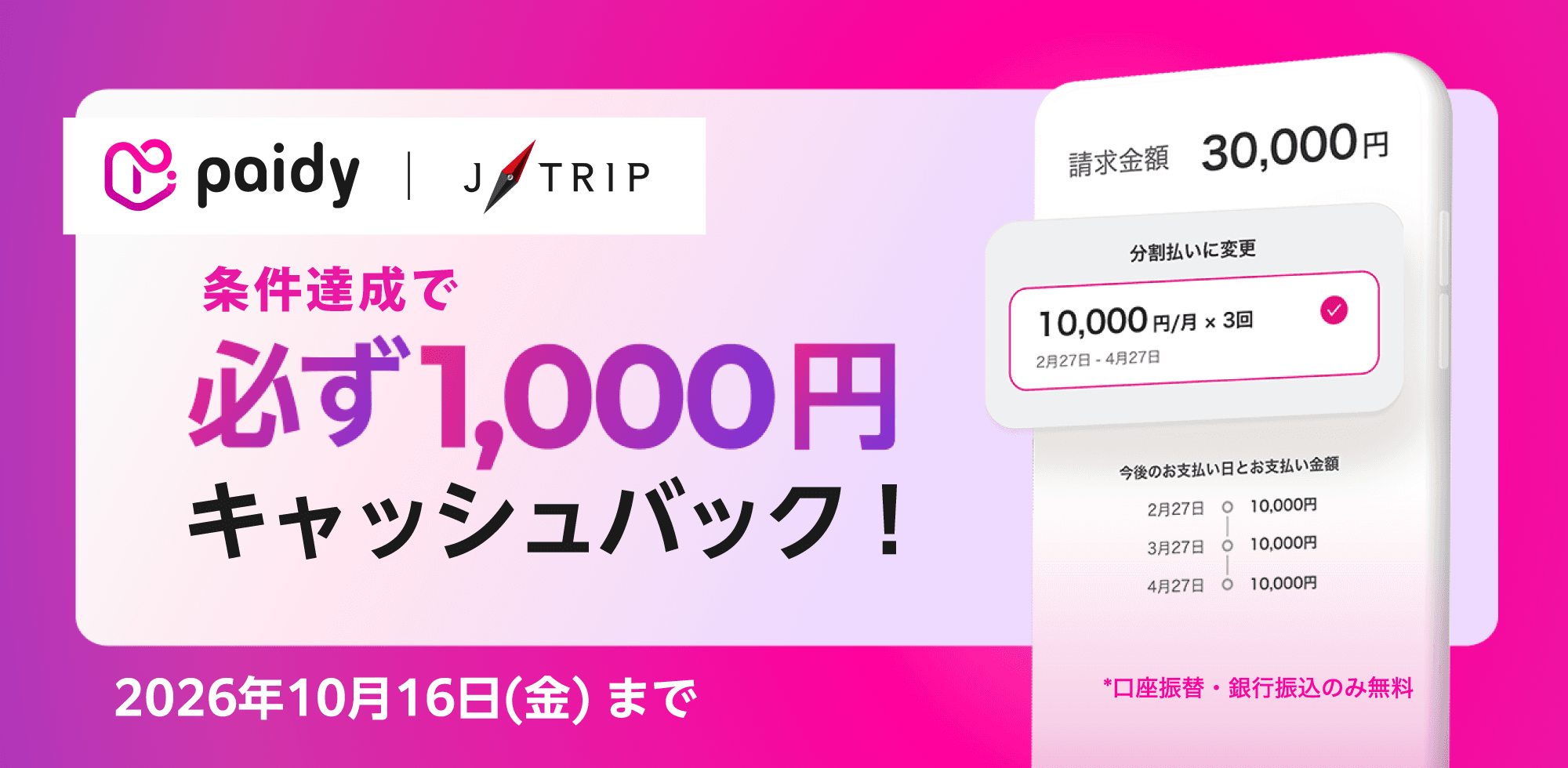 ジェイトリップで初めての分割あと払いなら1,000円キャッシュバック キャンペーン期間：2026年9月16日(水) 0:00 ～ 2026年10月16日(金) 23:59