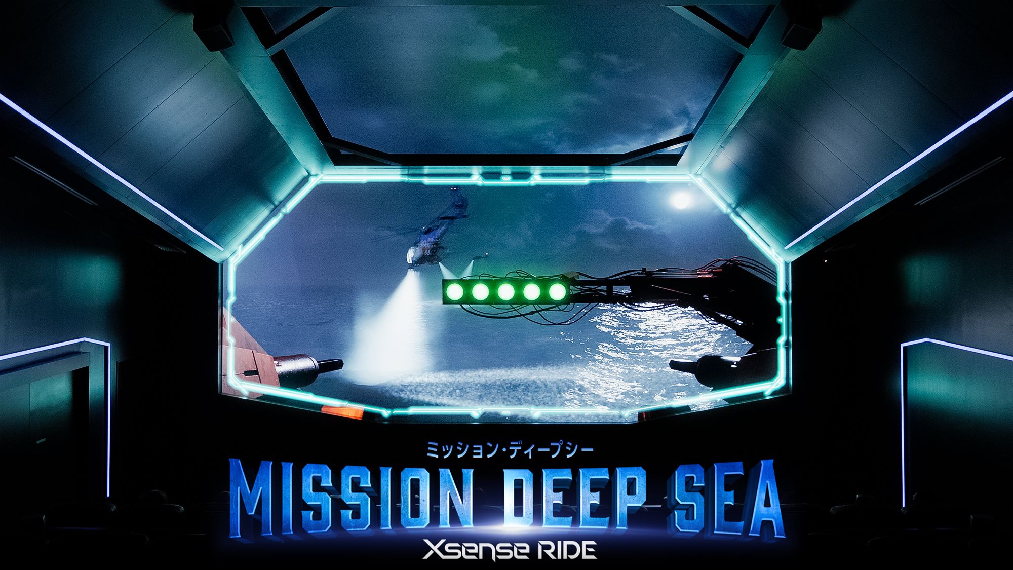ミッション・ディープシー Xsenseライド