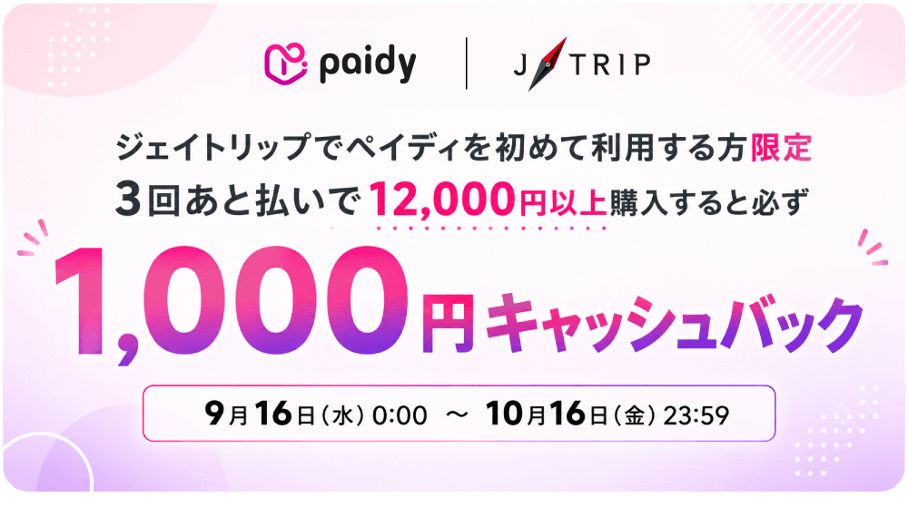 Paidyキャンペーン