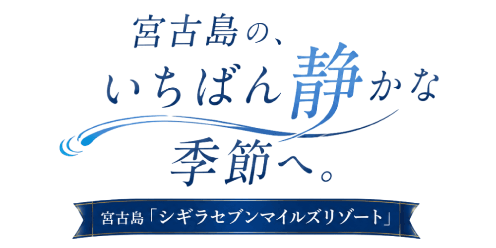 宮古島「シギラセブンマイルズリゾート」