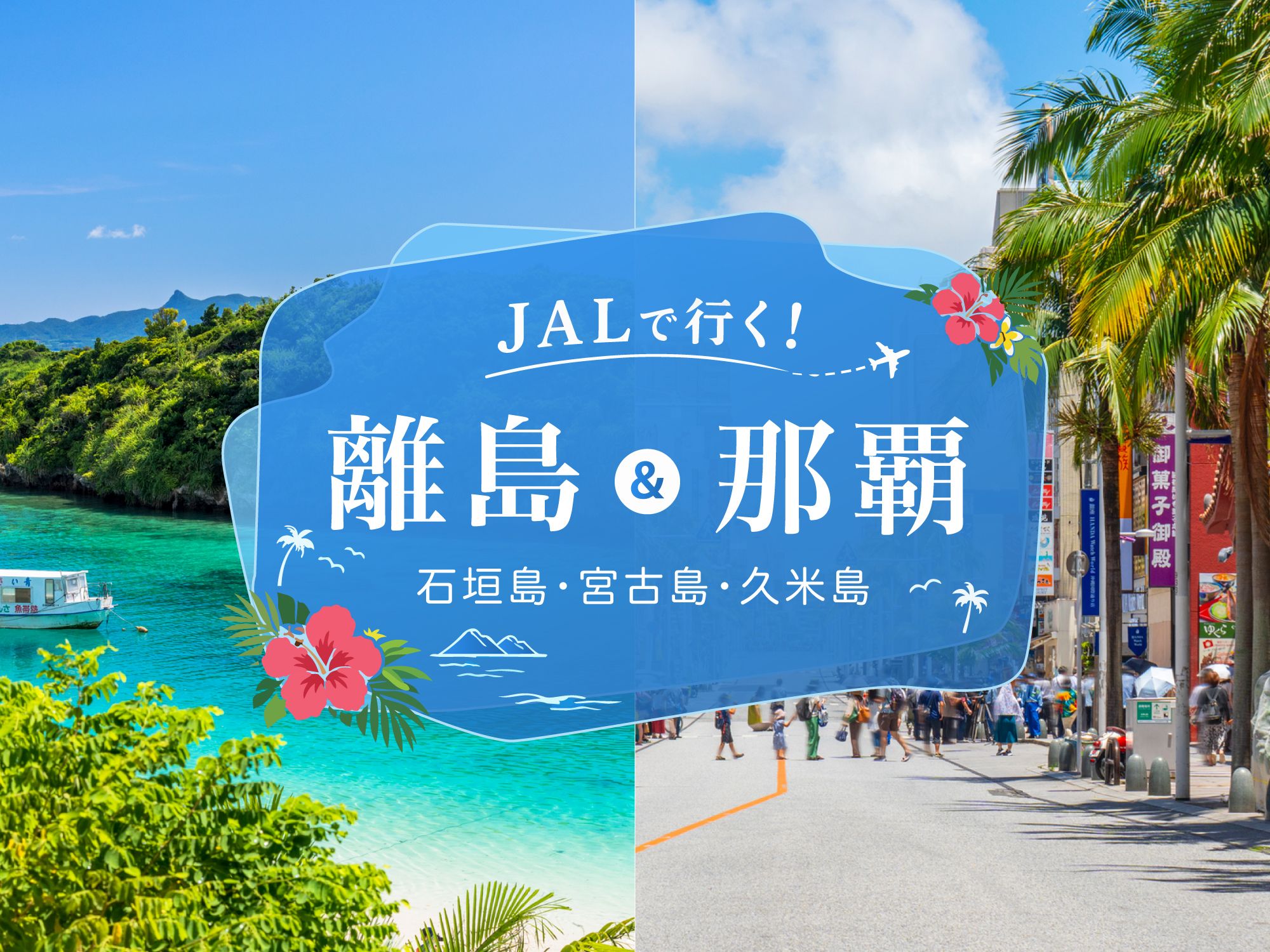 石垣島・宮古島・久米島＆那覇 東京発｜沖縄旅行を予約するならJALで