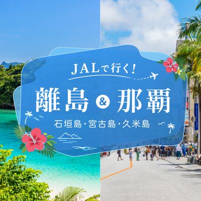 石垣島・宮古島・久米島＆那覇イメージ