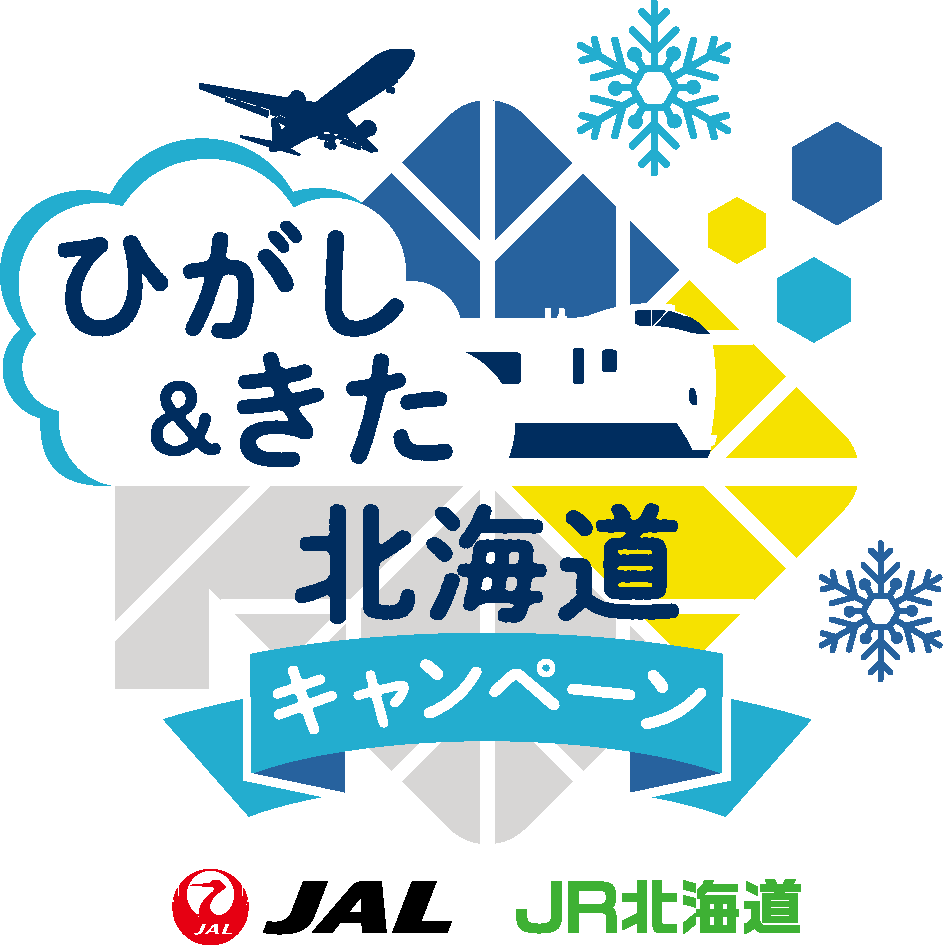 JALとJR北海道のひがし＆きた北海道キャンペーン