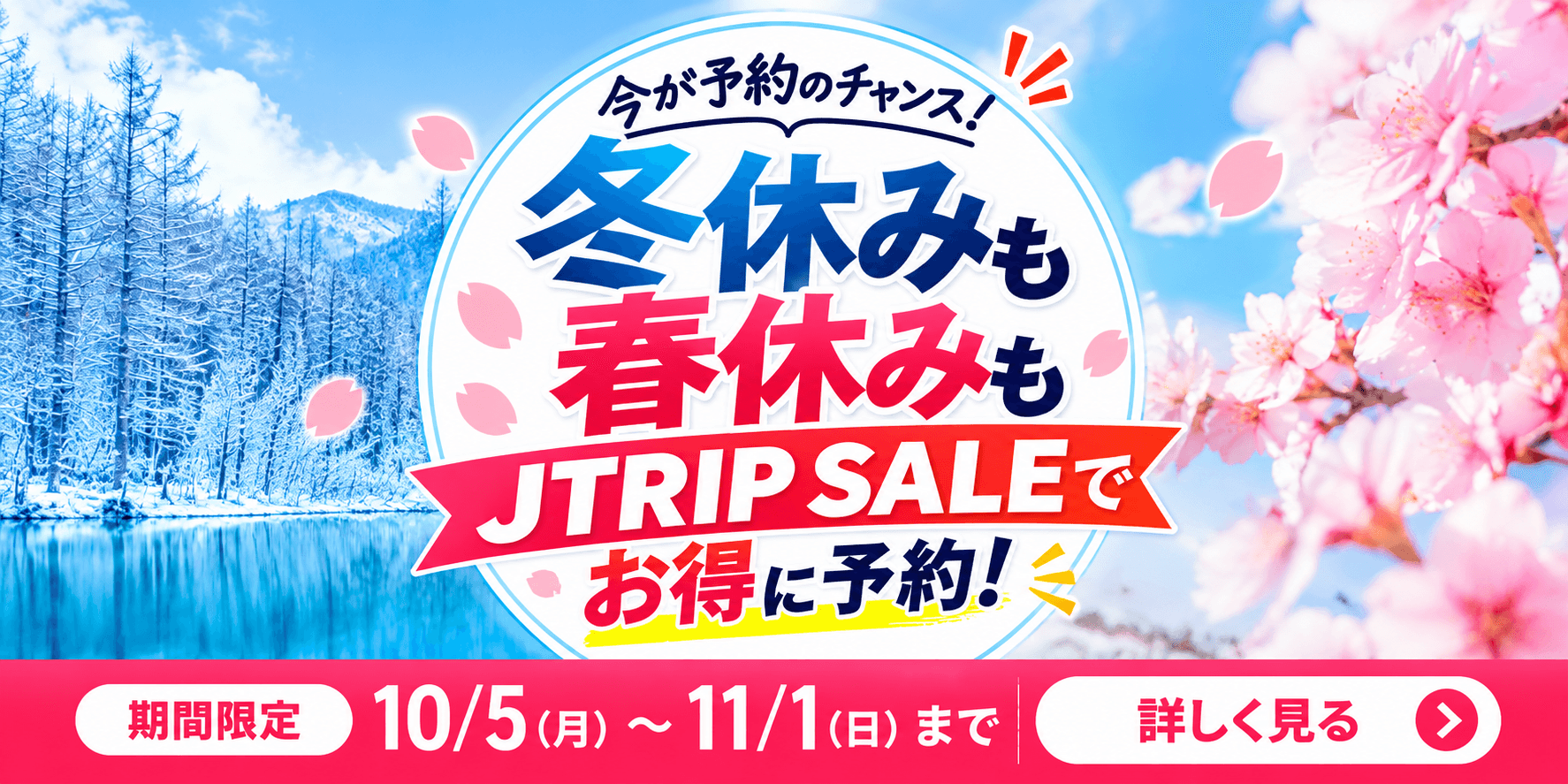 11月～3月対象！J-TRIP SALE開催中 おひとり様に付き1,000円クーポン配布中
