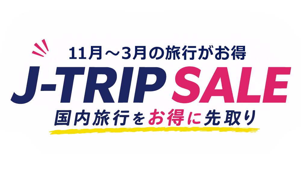 J-TRIP SALE開催中
